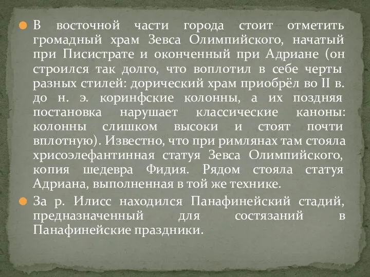 В восточной части города стоит отметить громадный храм Зевса Олимпийского, начатый при