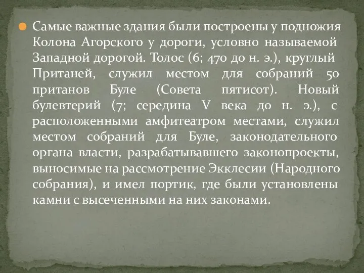 Самые важные здания были построены у подножия Колона Агорского у дороги, условно