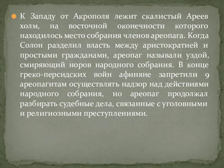 К Западу от Акрополя лежит скалистый Ареев холм, на восточной оконечности которого