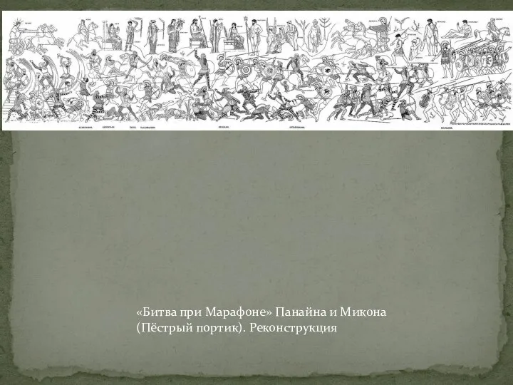 «Битва при Марафоне» Панайна и Микона (Пёстрый портик). Реконструкция