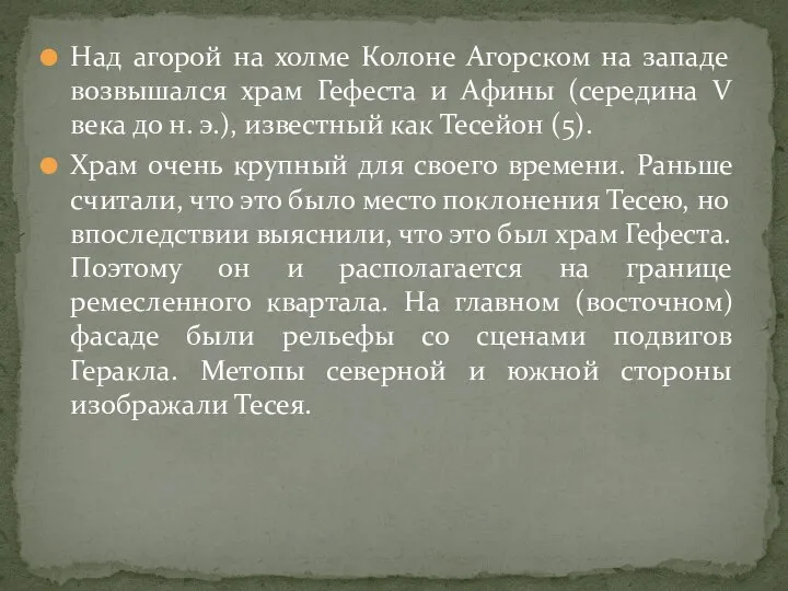 Над агорой на холме Колоне Агорском на западе возвышался храм Гефеста и