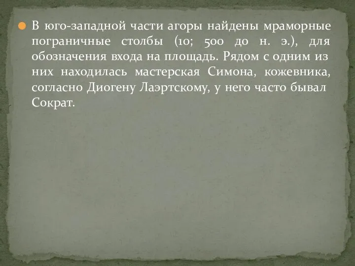 В юго-западной части агоры найдены мраморные пограничные столбы (10; 500 до н.