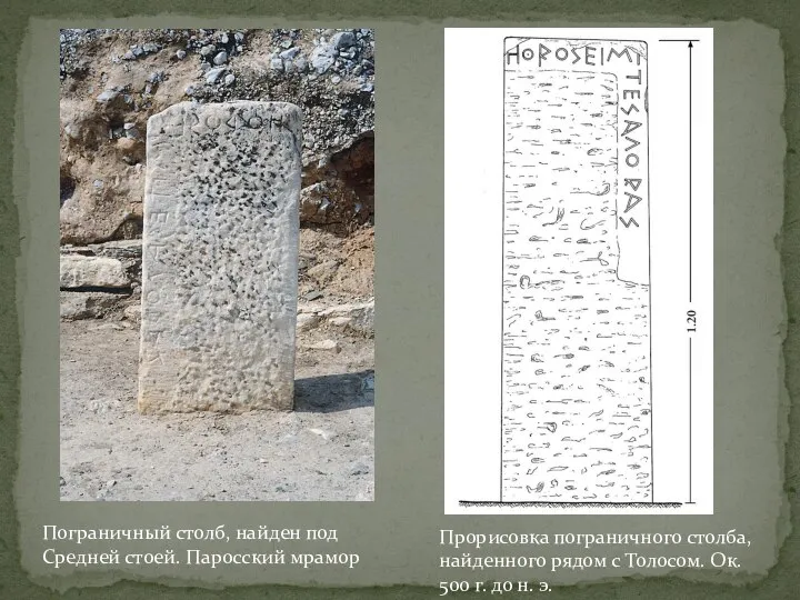 Пограничный столб, найден под Средней стоей. Паросский мрамор Прорисовка пограничного столба, найденного