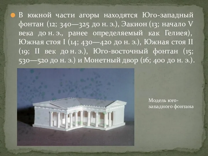 В южной части агоры находятся Юго-западный фонтан (12; 340—325 до н. э.),