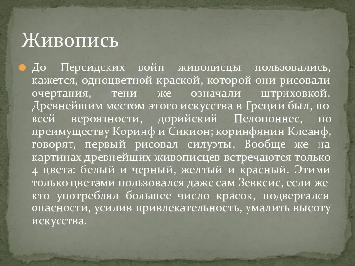 До Персидских войн живописцы пользовались, кажется, одноцветной краской, которой они рисовали очертания,