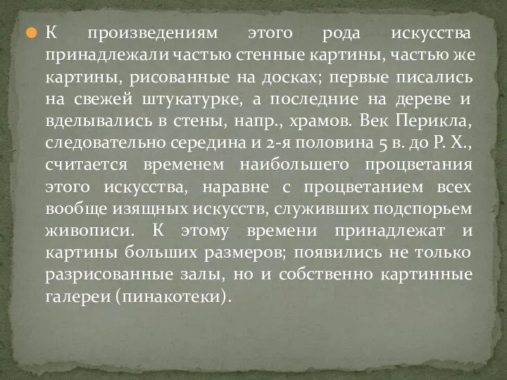 К произведениям этого рода искусства принадлежали частью стенные картины, частью же картины,