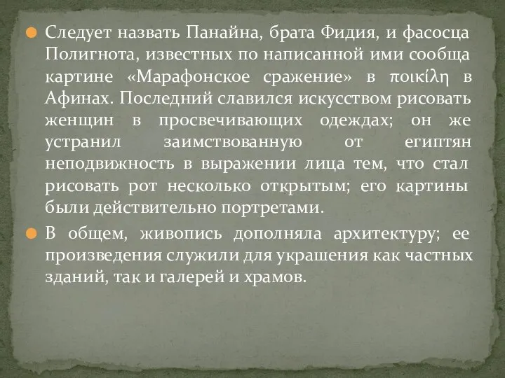 Следует назвать Панайна, брата Фидия, и фасосца Полигнота, известных по написанной ими