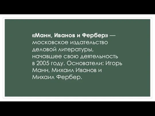 «Манн, Иванов и Фербер» — московское издательство деловой литературы, начавшее свою деятельность