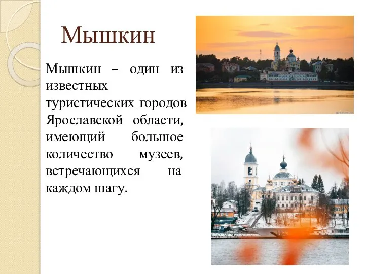 Мышкин Мышкин – один из известных туристических городов Ярославской области, имеющий большое