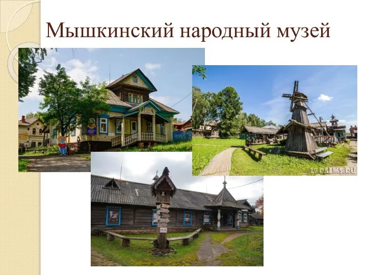 Мышкинский народный музей