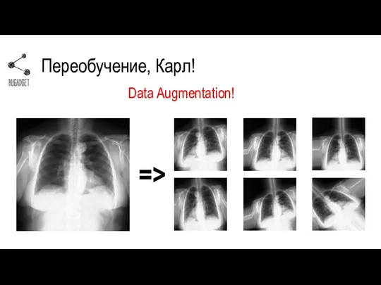 Переобучение, Карл! Data Augmentation! =>