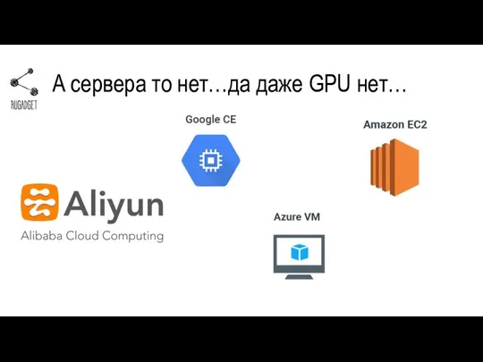 А сервера то нет…да даже GPU нет…