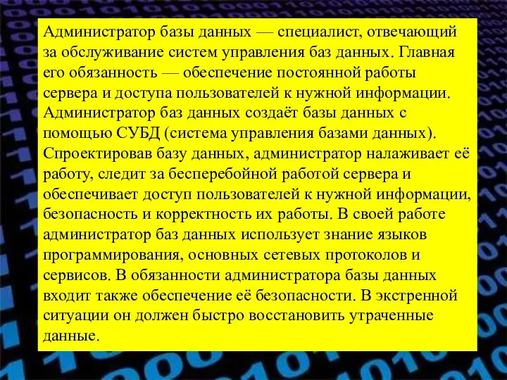 Администратор базы данных — специалист, отвечающий за обслуживание систем управления баз данных.