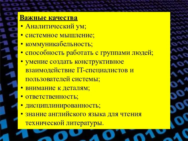 Важные качества Аналитический ум; системное мышление; коммуникабельность; способность работать с группами людей;