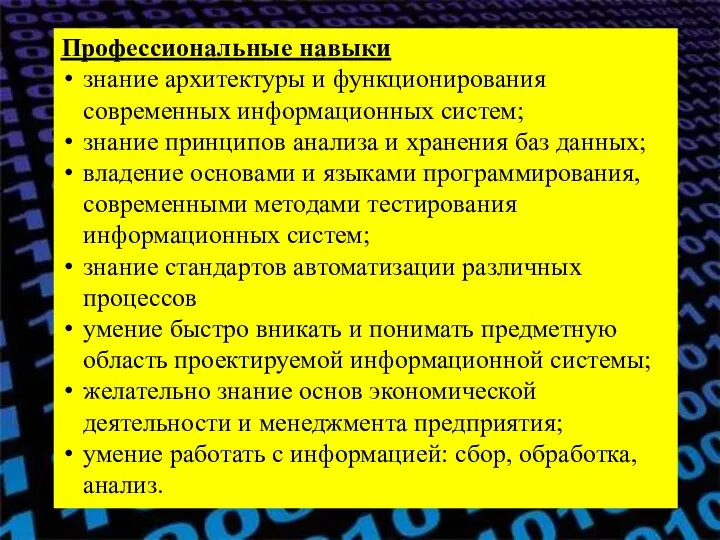 Профессиональные навыки знание архитектуры и функционирования современных информационных систем; знание принципов анализа