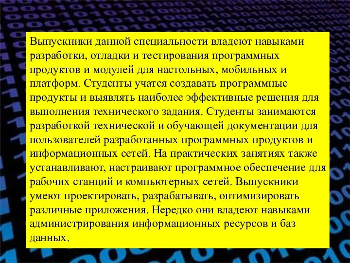 Выпускники данной специальности владеют навыками разработки, отладки и тестирования программных продуктов и