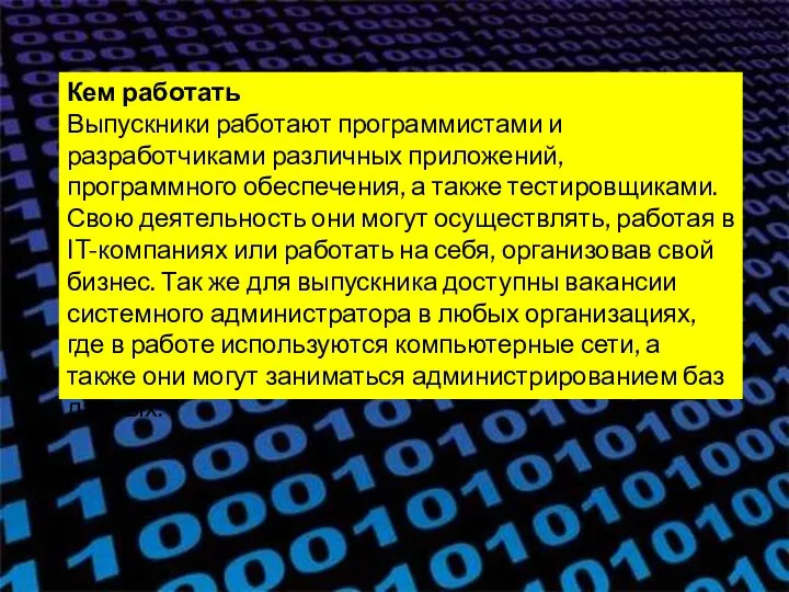 Кем работать Выпускники работают программистами и разработчиками различных приложений, программного обеспечения, а