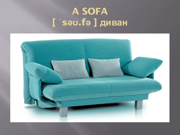 A SOFA [ ˈsəʊ.fə ] диван