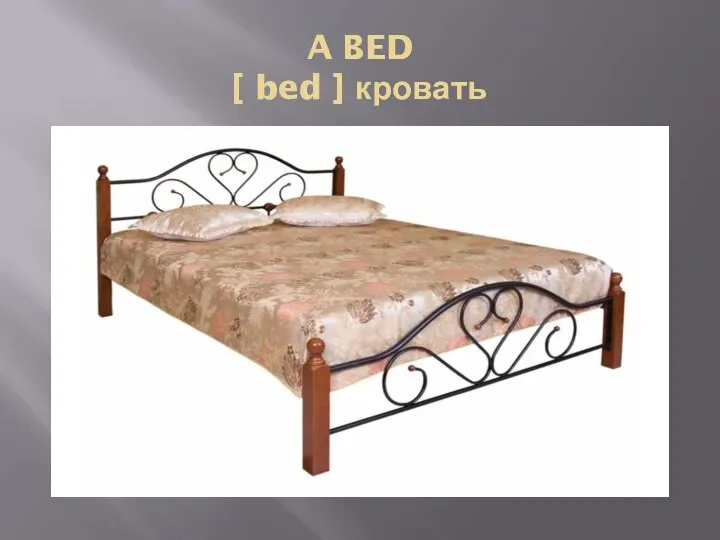 A BED [ bed ] кровать