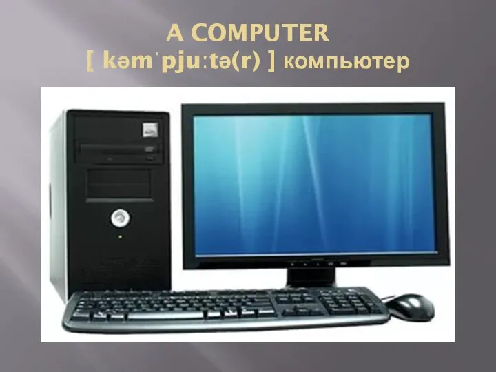 A COMPUTER [ kəmˈpjuːtə(r) ] компьютер