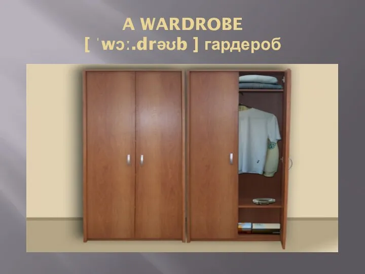 A WARDROBE [ ˈwɔː.drəʊb ] гардероб