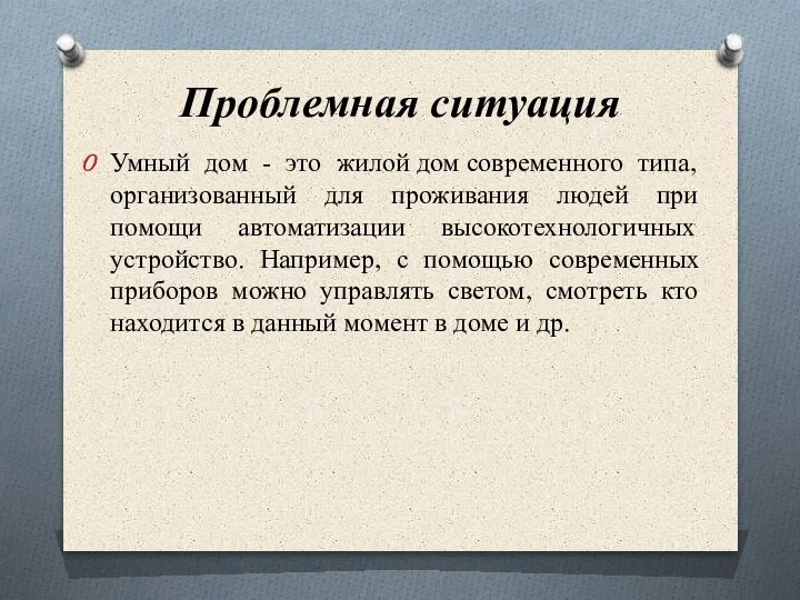 Проблемная ситуация Умный дом - это жилой дом современного типа, организованный для