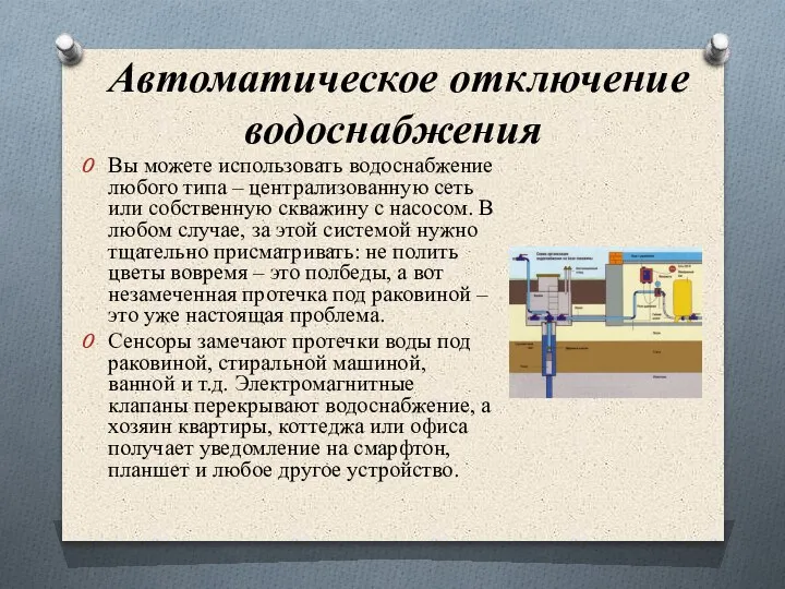 Автоматическое отключение водоснабжения Вы можете использовать водоснабжение любого типа – централизованную сеть