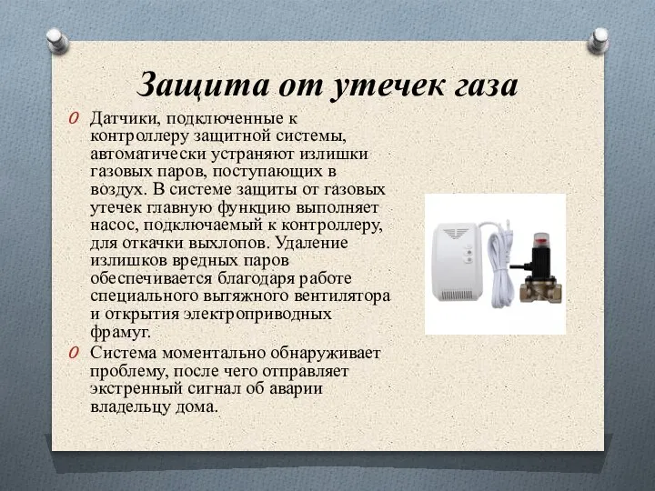 Защита от утечек газа Датчики, подключенные к контроллеру защитной системы, автоматически устраняют