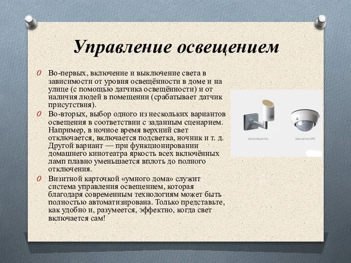 Управление освещением Во-первых, включение и выключение света в зависимости от уровня освещённости