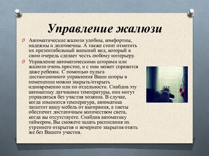 Управление жалюзи Автоматические жалюзи удобны, комфортны, надежны и долговечны. А также стоит