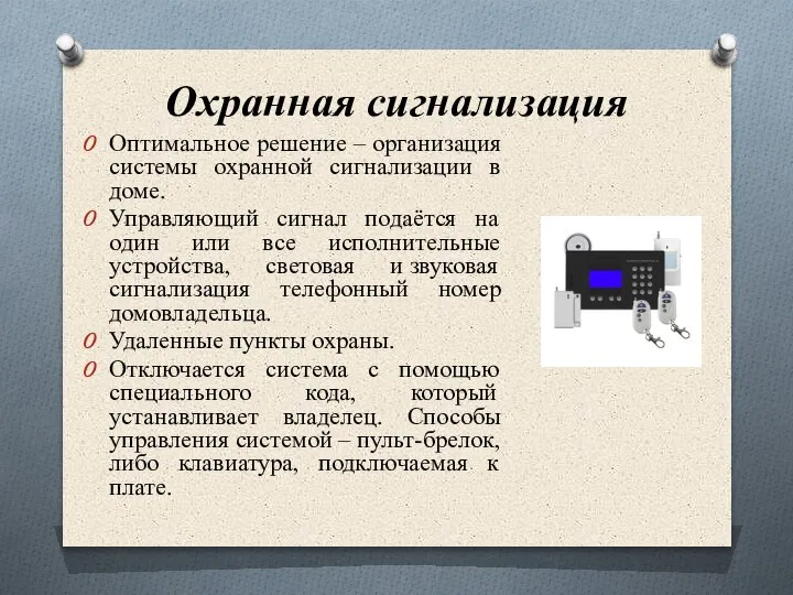 Охранная сигнализация Оптимальное решение – организация системы охранной сигнализации в доме. Управляющий