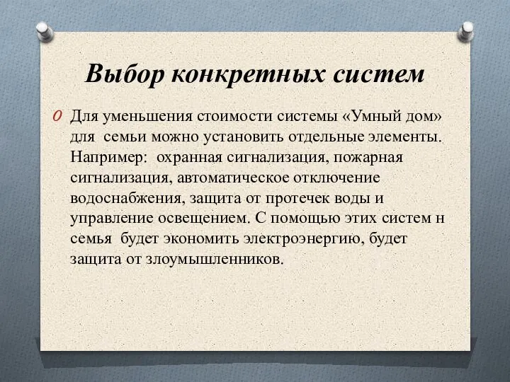 Выбор конкретных систем Для уменьшения стоимости системы «Умный дом» для семьи можно