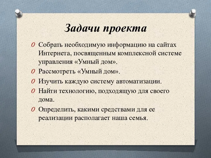 Задачи проекта Собрать необходимую информацию на сайтах Интернета, посвященным комплексной системе управления