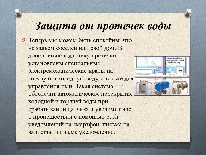 Защита от протечек воды Теперь мы можем быть спокойны, что не зальем