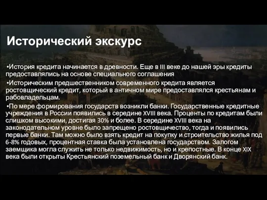 Исторический экскурс История кредита начинается в древности. Еще в III веке до