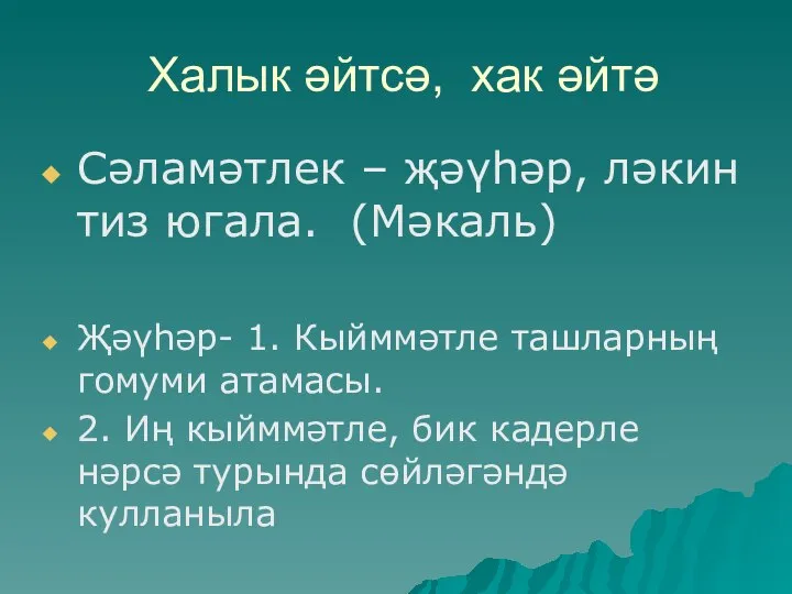 Халык әйтсә, хак әйтә Сәламәтлек – җәүһәр, ләкин тиз югала. (Мәкаль) Җәүһәр-