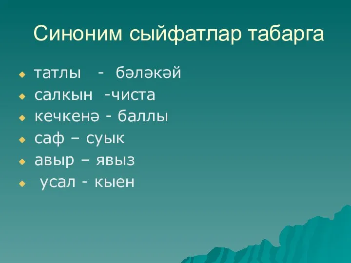 Синоним сыйфатлар табарга татлы - бәләкәй салкын -чиста кечкенә - баллы саф