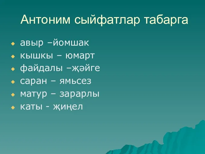 Антоним сыйфатлар табарга авыр –йомшак кышкы – юмарт файдалы –җәйге саран –