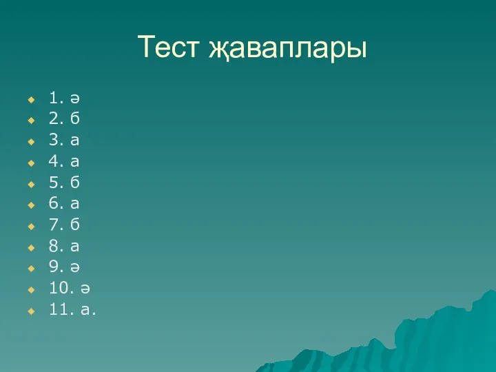 Тест җаваплары 1. ә 2. б 3. а 4. а 5. б