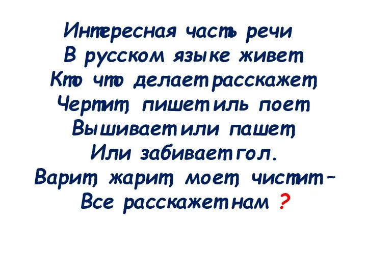 Интересная часть речи В русском языке живет. Кто что делает расскажет, Чертит,