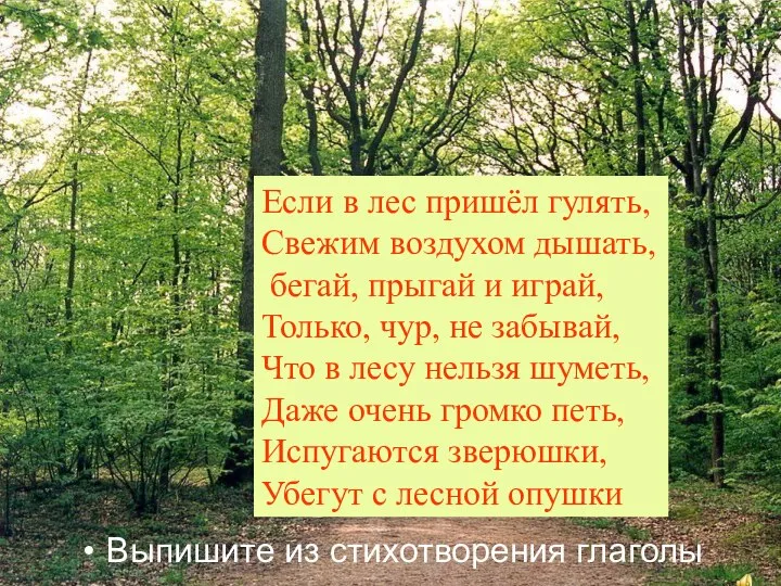 Если в лес пришёл гулять, Свежим воздухом дышать, бегай, прыгай и играй,