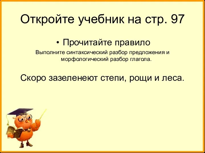 Откройте учебник на стр. 97 Прочитайте правило Выполните синтаксический разбор предложения и