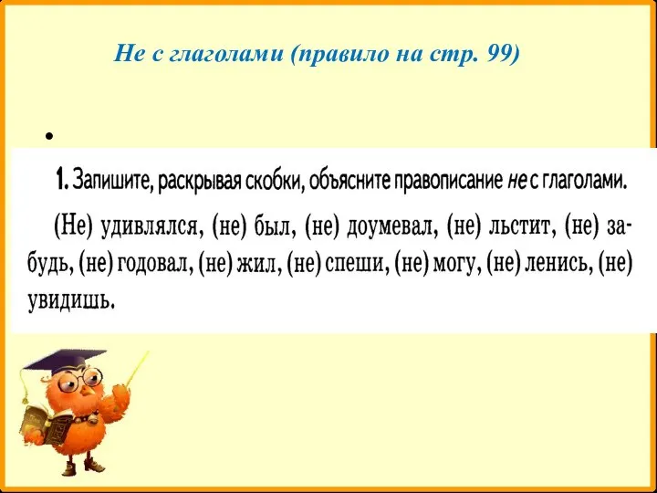 Не с глаголами (правило на стр. 99)