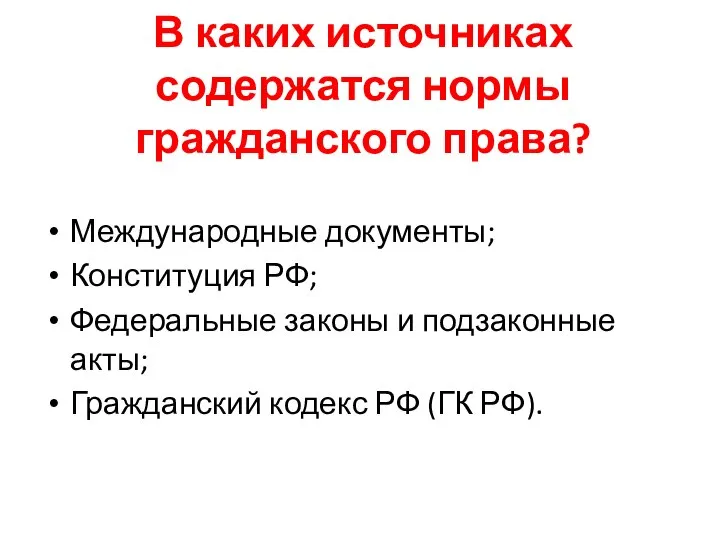 В каких источниках содержатся нормы гражданского права? Международные документы; Конституция РФ; Федеральные