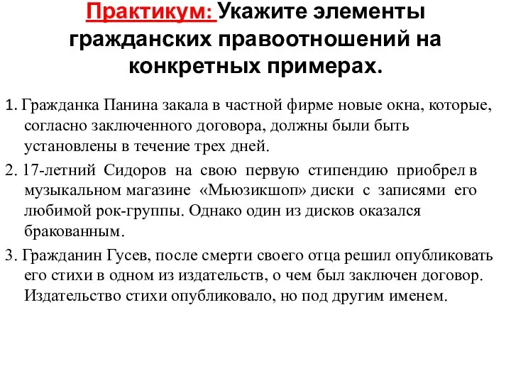 Практикум: Укажите элементы гражданских правоотношений на конкретных примерах. 1. Гражданка Панина закала