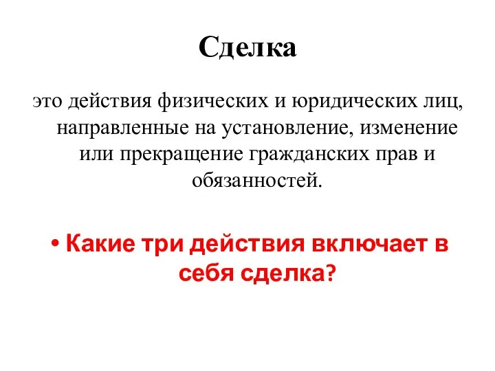 Сделка это действия физических и юридических лиц, направленные на установление, изменение или