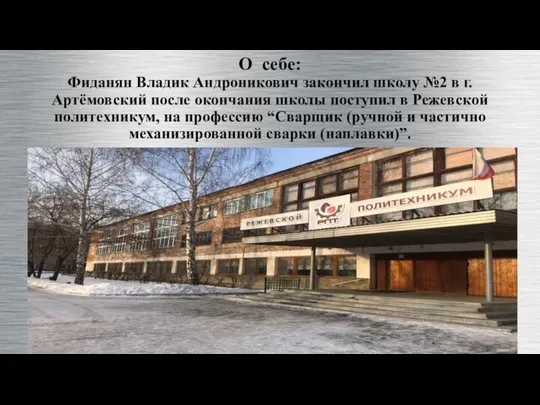 О себе: Фиданян Владик Андроникович закончил школу №2 в г. Артёмовский после