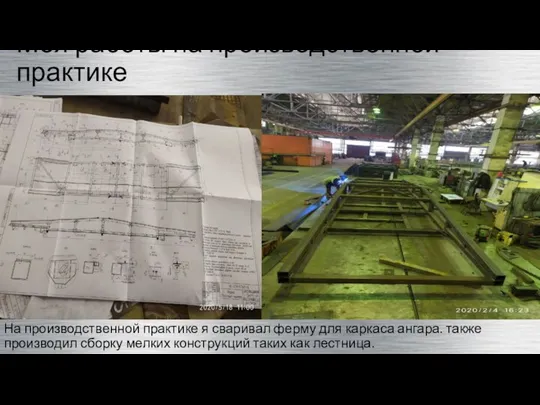 Моя работы на производственной практике На производственной практике я сваривал ферму для
