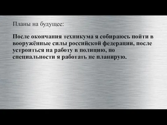 Планы на будущее: После окончания техникума я собираюсь пойти в вооружённые силы