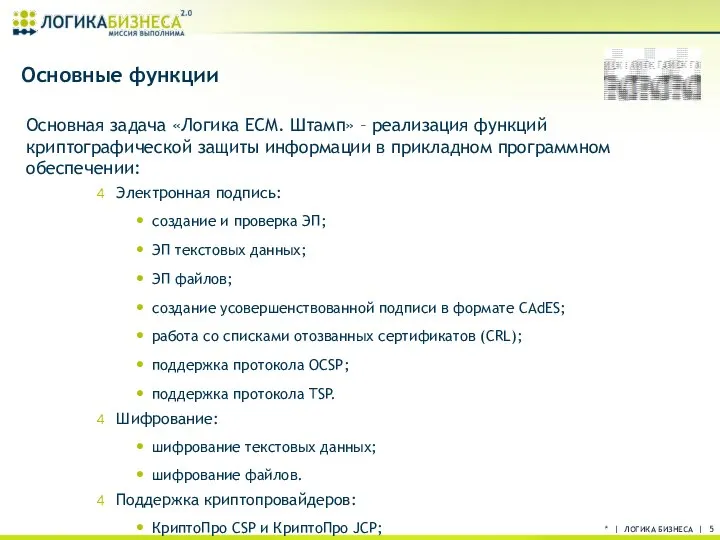 * | ЛОГИКА БИЗНЕСА | Основные функции Основная задача «Логика ECM. Штамп»